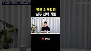 의사가 추천하는 샴푸 선택 기준? "탈모 두피염 회복 되지 않는 흔한 이유"