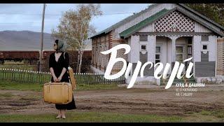 Busgui- HURD feat Dashnyam