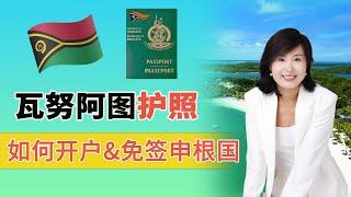 瓦努阿图护照如何开户？免签申根？VANUATU 自由岛移民】#小国护照 #瓦努阿图护照 #加勒比护照 #圣基茨护照 #多米尼克护照 #投资移民