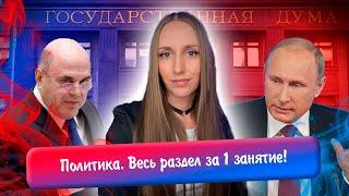 Разбор всего раздела «Политика» | Повторяем 12 тем за 1 занятие! | ЕГЭ обществознание