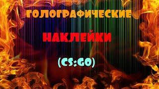 ГОЛОГРАФИЧЕСКИЕ НАКЛЕЙКИ (CS:GO)