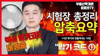 [부동산학개론] 시험장 총정리 압축요약 ① (이종호TV)