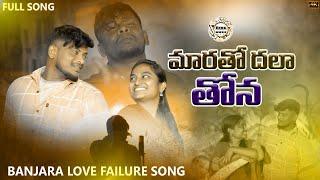 MAROTHO DHALA THONA LOVE FAILURE SONG || BANJARA LOVE SONGS | NAGARAJU ST SONGS | RING MUSIC BANJARA