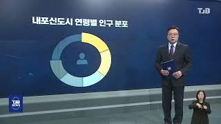 내포신도시 출범 12년 만에 인구 4만명 돌파｜ TJB 대전·세종·충남뉴스