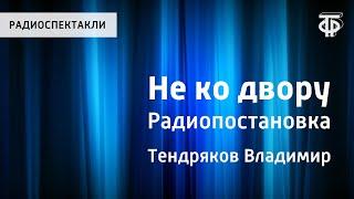 Владимир Тендряков. Не ко двору. Радиопостановка