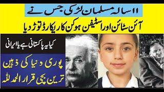 11 years old Muslim girl  Breaks The Record of Hawking and Einstein ||   World's intelligent Tara