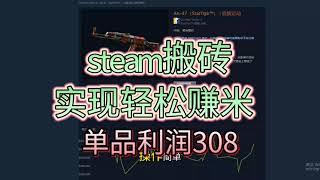 Steam搬砖实现轻松赚米，单品利润308