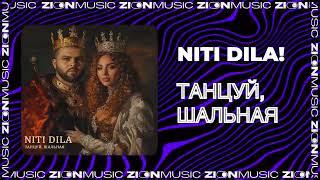 NITI DILA Танцуй, шальная