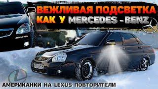 ВЕЖЛИВАЯ ПОДСВЕТКА ЗЕРКАЛ как у МЕРСЕДЕСА. LEXUS ПОВТОРИТЕЛИ И АМЕРИКАНКИ. Убрал РЖАВЧИНУ