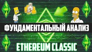 ЧТО ТАКОЕ ETHEREUM CLASSIC? ФУНДАМЕНТАЛЬНЫЙ АНАЛИЗ, ИСТОРИЯ. ЗАЧЕМ НУЖЕН БЫЛ ХАРД-ФОРК? ETH VS ETC