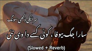 Sara Jag Bewafa Koi Kisse Da Vi Nai (Slowed & Reverb) سرائیکی سونگ - سارا جگ بیوفا، کوئی کسے دا نئی