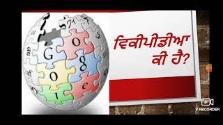 ਵਿੱਕੀਪੀਡੀਆ ਦਾ ਅਰਥ ਤੇ ਲਾਭ | what is wikipedia | concept and benefits | B.A - B.Ed  class punjabi |