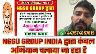 NGSU GROUP INDIA द्वारा कैसा अभियान चलाया जा रहा है वीडियो में जाकर देखे