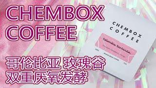 【哥伦比亚–玫瑰谷】爱了！CHEMBOX 哥伦比亚 玫瑰谷 双重厌氧发酵【值得一推！】