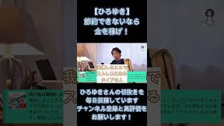【ひろゆき】節約はするな！〇〇しろ！【切り抜き ひろゆき切り抜き メディア 政治 hiroyuki】