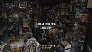 IKEA x 玩具收藏家 居家改造影片