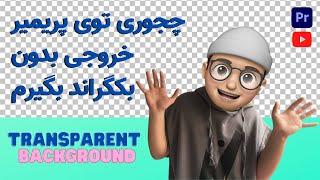 چجوری توی پریمیر خروجی بدون بکگراند بگیرم ؟ | Transparent Background in primiere pro