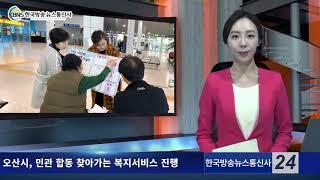 오산시, 민관 합동 찾아가는 복지서비스 진행