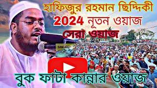 Hafijur Rahman Siddiki Waj 2024। ওয়াজ। বুক ফাটা কান্নার ওয়াজ।New Waj Bangladesh।