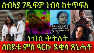 ነብሰ ቅትለት! ሰብኣያ ገዲፍዎ ነብሳ ከተጥፍእ! ሰበይቱ ምስ ዓርኩ ደቂሳ ጸኒሓቶ ቅትለት ብኻራ! 3 October 2024