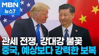 관세 전쟁 개막…중국, 춘제 연휴에 보복관세 맞불 '강대강' [MBN 뉴스7]