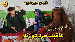 فیلم جدید هزارگی ( مرد دو زنه ) طنز & New Hazaragi  ( mart 2 zana ) video ' informative film  Drama