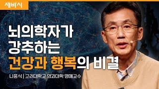 냉정한 측은지심이 우리 모두를 구한다 | 나흥식 고려대학교 의과대학 명예교수 | 추천 강연 강의 듣기 | 세바시 1748회