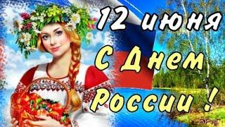 С ДНЕМ РОССИИ 2024! 12 Июня - День России! Самое Красивое Поздравление с ДНЕМ РОССИИ!