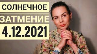 Солнечное затмение 4 декабря 2021 в Стрельце. Боремся с Нептуном