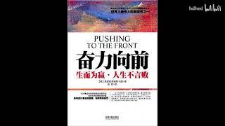 【有声书】《奋力向前 - 生而为赢 人生不言败》｜ 洛克菲勒推荐 | Pushing To The Front | 每日听书 Daily Audiobooks