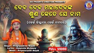 deva deva Mahadeva He Baba Bholasnkar ll କେଉଁ ଜିଲ୍ଲାରେ ରହୁଛ ପୁଣି କେଉଁନାମରେ ll 2024 ll Pragnyashree 