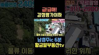 황금알부동산tv [공장매매] 급급매!! 감평17억3천만! 몽땅 13억7800매매, 남성주IC 6분, 남대구IC20분 대형기숙사까지~ 완벽한 공장 사정상 급급매! #shorts