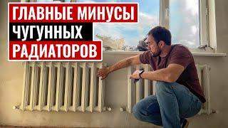 Главные минусы чугунных радиаторов!