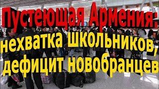 Пустеющая Армения: нехватка школьников, дефицит новобранцев