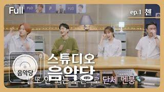 [스튜디오 음악당]  1회 - 첸 CHEN (Full) ENG SUB