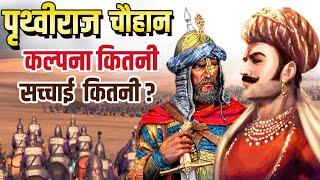 क्या काल्पनिक है पृथ्वीराज चौहान की कहानी? | Prithviraj Chauhan History in Hindi | Indian History