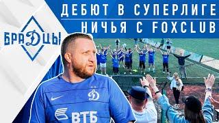 БраДцы - Fox Club, 9 тур Суперлиги. Дебют болельщиков Динамо в Pari Amateur League.