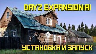 Dayz Expansion Ai. Установка, запуск, обзор модификации и ее подключение к серверу. Версия Dayz 1.24