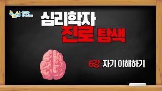 심리학자 진로 탐색 _ 6강. 자기 이해하기