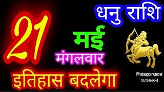 21 मई 2024 धनु राशि/Dhanu Rashi/Aaj Dhanu Rashifal/Dhanu 21 May/Sagittarius Horoscope