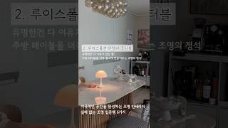 예쁜집에는 꼭 있다는 조명 입문템 추천#조명