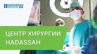  Израильская хирургия в Москве: радикальные и малоинвазивные операции. Хирургическое отделение. 12+