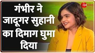 ICC World Cup 2023: गंभीर ने जादूगर सुहानी का दिमाग घुमा दिया | Suhani Shah | The Cricket show