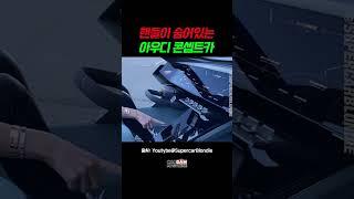 아우디 슈퍼카 콘셉트 카  #shorts #audi