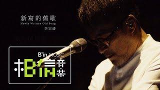 李宗盛Jonathan Lee [ 新寫的舊歌 Newly Written Old Song ] Official Live Video