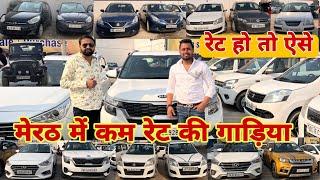 यूपी में जर्बदस्त रेट | Used Cars in Low Budget | Secondhand Cars in UP | Old Cars in Meerut #sarthi