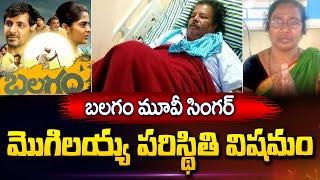 Balagam Movie Singer Mogulaiah Health Updates | Latest Telugu News Updates