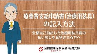 療養費支給申請書（治療用装具）の記入方法　全額自己負担した治療用装具費の払い戻しを希望される方へ