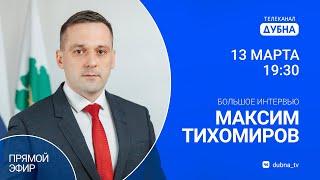 Прямой эфир с главой г.о. Дубна Максимом Тихомировым