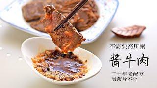 用了二十多年的配方，極簡家常醬牛肉｜低鹽少香料馨月私房配方大公開，薄切不散，不用高壓鍋